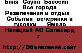 Баня ,Сауна ,Бассейн. - Все города Развлечения и отдых » События, вечеринки и тусовки   . Ямало-Ненецкий АО,Салехард г.